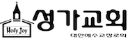 성가교회